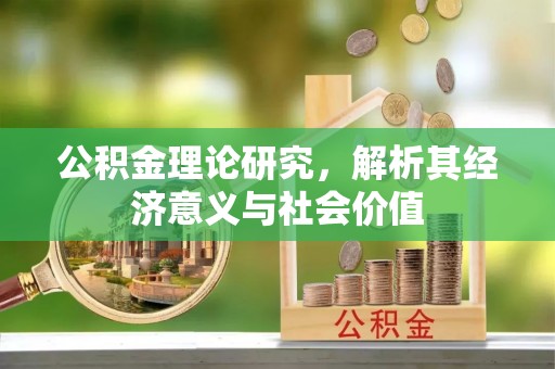 莱城公积金理论研究，解析其经济意义与社会价值