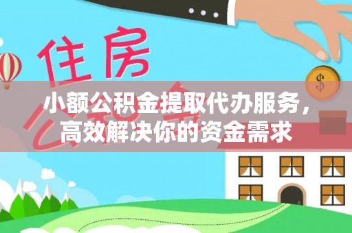莱城小额公积金提取代办服务，高效解决你的资金需求
