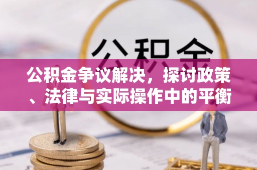 莱城公积金争议解决，探讨政策、法律与实际操作中的平衡之道