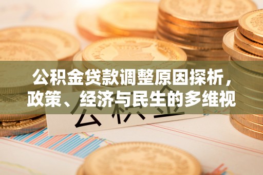 莱城公积金贷款调整原因探析，政策、经济与民生的多维视角