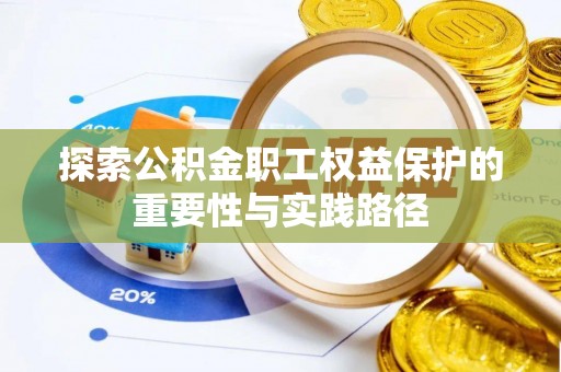 莱城探索公积金职工权益保护的重要性与实践路径