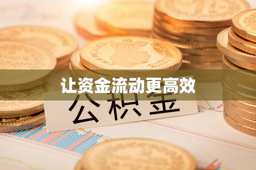 莱城让资金流动更高效