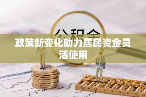 莱城政策新变化助力居民资金灵活使用
