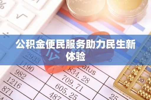 莱城公积金便民服务助力民生新体验