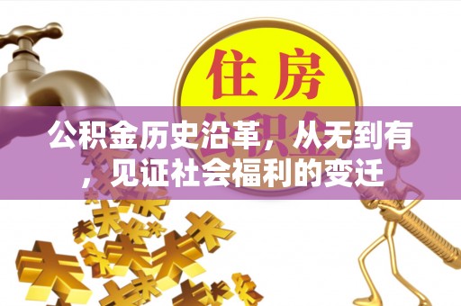 莱城公积金历史沿革，从无到有，见证社会福利的变迁