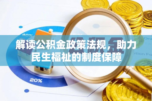 莱城解读公积金政策法规，助力民生福祉的制度保障