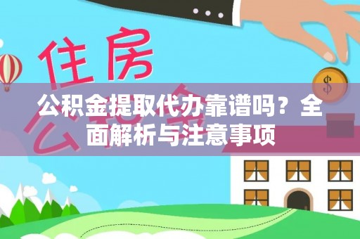 莱城公积金提取代办靠谱吗？全面解析与注意事项