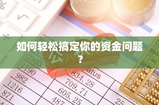 莱城如何轻松搞定你的资金问题？