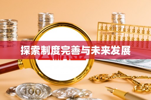 莱城探索制度完善与未来发展