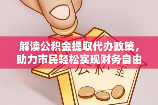 莱城解读公积金提取代办政策，助力市民轻松实现财务自由