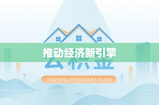 莱城推动经济新引擎