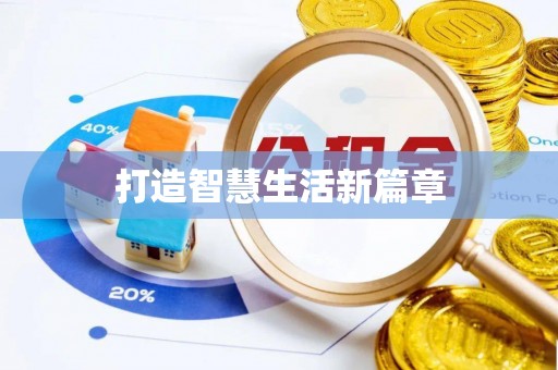 莱城打造智慧生活新篇章