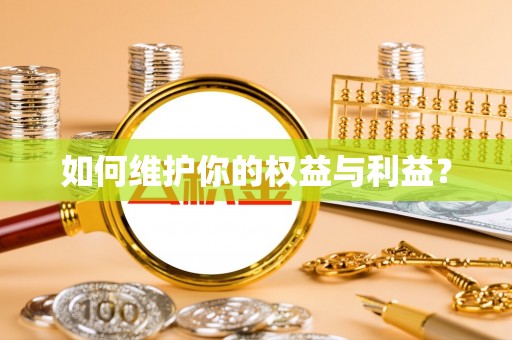 莱城如何维护你的权益与利益？