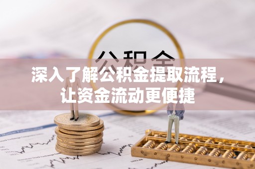 莱城深入了解公积金提取流程，让资金流动更便捷