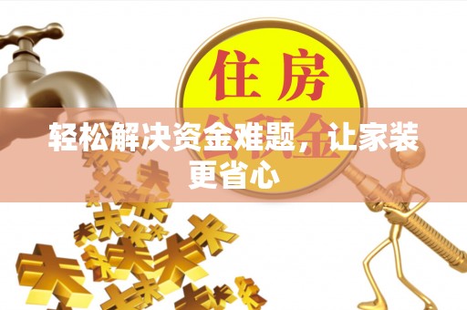 莱城轻松解决资金难题，让家装更省心