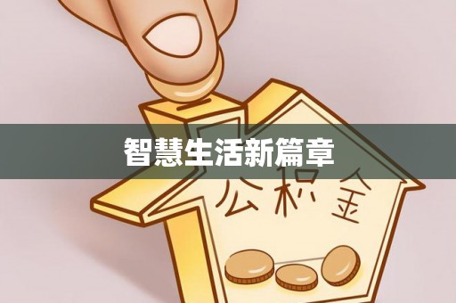 莱城智慧生活新篇章