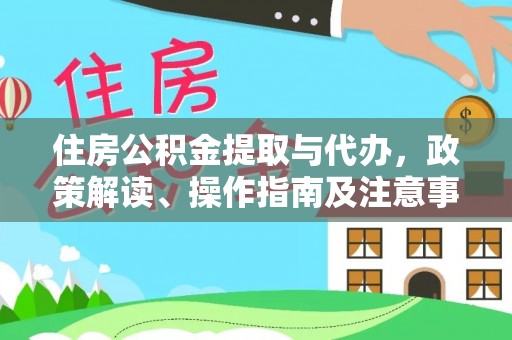 莱城住房公积金提取与代办，政策解读、操作指南及注意事项
