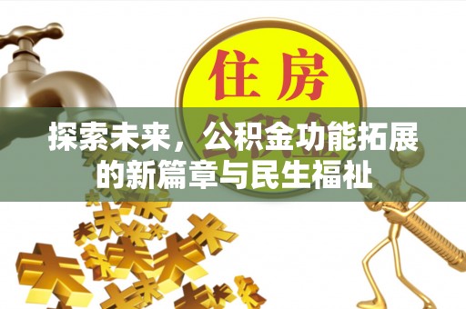 莱城探索未来，公积金功能拓展的新篇章与民生福祉