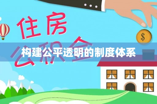 莱城构建公平透明的制度体系