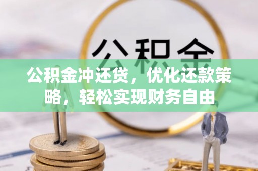 莱城公积金冲还贷，优化还款策略，轻松实现财务自由