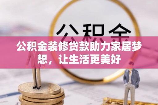 莱城公积金装修贷款助力家居梦想，让生活更美好