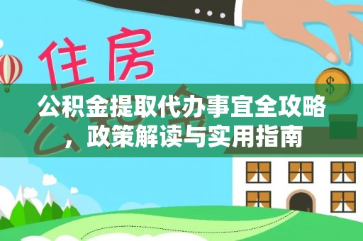 莱城公积金提取代办事宜全攻略，政策解读与实用指南