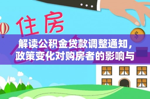莱城解读公积金贷款调整通知，政策变化对购房者的影响与应对策略