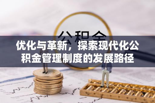 莱城优化与革新，探索现代化公积金管理制度的发展路径