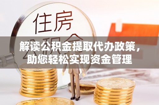莱城解读公积金提取代办政策，助您轻松实现资金管理
