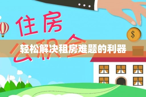 莱城轻松解决租房难题的利器