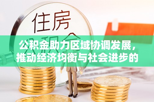 莱城公积金助力区域协调发展，推动经济均衡与社会进步的桥梁