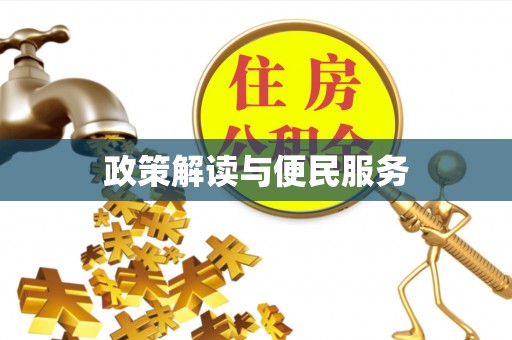 莱城政策解读与便民服务