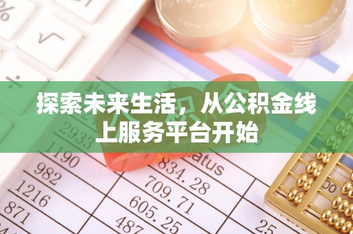 莱城探索未来生活，从公积金线上服务平台开始