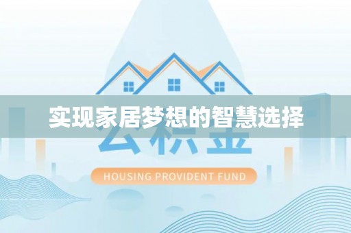 莱城实现家居梦想的智慧选择