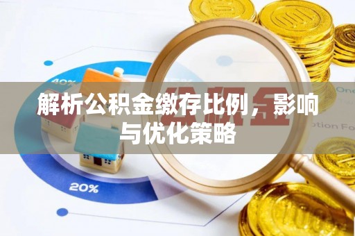 莱城解析公积金缴存比例，影响与优化策略