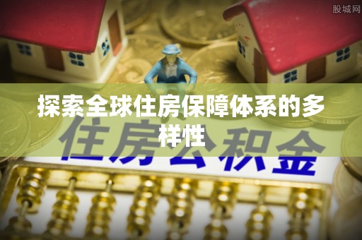莱城探索全球住房保障体系的多样性