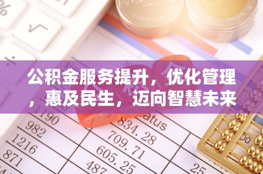 莱城公积金服务提升，优化管理，惠及民生，迈向智慧未来