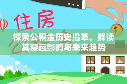 莱城探索公积金历史沿革，解读其深远影响与未来趋势