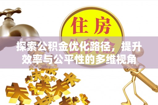 莱城探索公积金优化路径，提升效率与公平性的多维视角