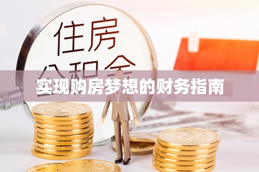 莱城实现购房梦想的财务指南