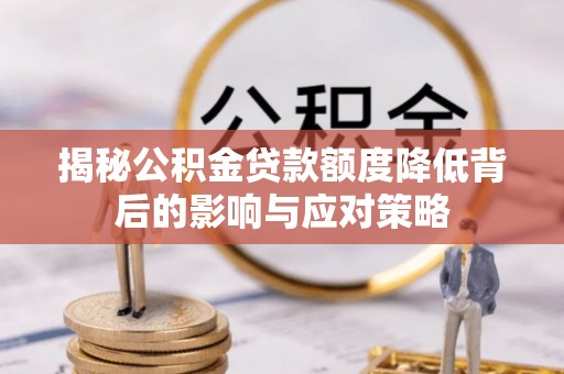 莱城揭秘公积金贷款额度降低背后的影响与应对策略