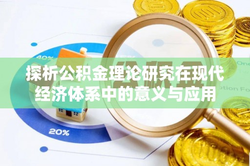 莱城探析公积金理论研究在现代经济体系中的意义与应用