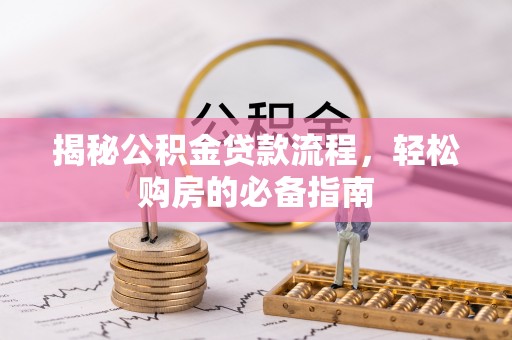 莱城揭秘公积金贷款流程，轻松购房的必备指南