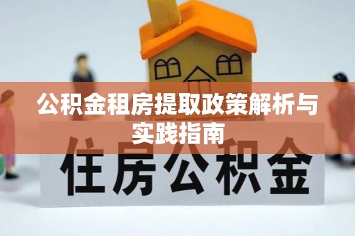 莱城公积金租房提取政策解析与实践指南