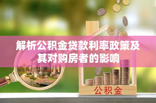 莱城解析公积金贷款利率政策及其对购房者的影响