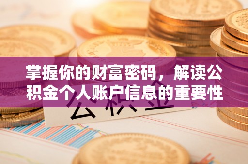 莱城掌握你的财富密码，解读公积金个人账户信息的重要性