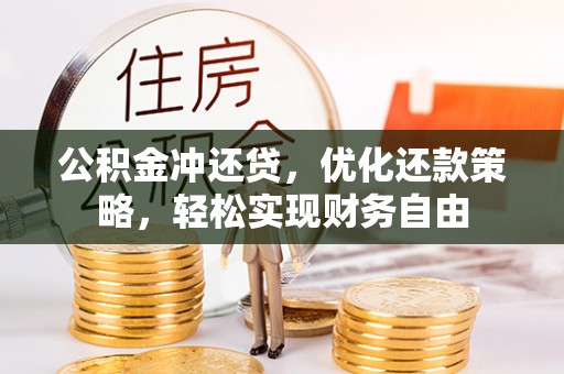 莱城公积金冲还贷，优化还款策略，轻松实现财务自由