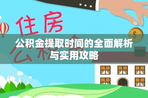 莱城公积金提取时间的全面解析与实用攻略