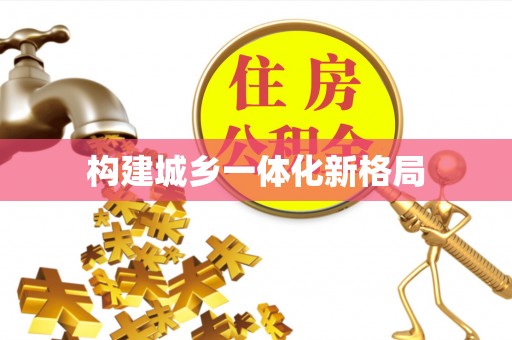 莱城构建城乡一体化新格局