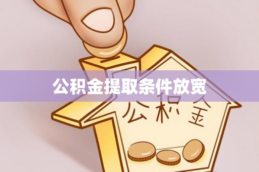 莱城公积金提取条件放宽